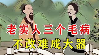 忠厚之人，三个毛病要及时改，不改难成大器【诸子国学】