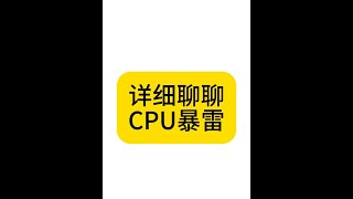 聊一聊CPU暴雷相关的问题