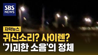 귀신소리? 사이렌?…'기괴한 소음'의 정체 (자막뉴스) / SBS