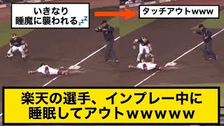 【爆笑】楽天の選手、インプレー中に睡眠してアウトｗｗｗｗｗ