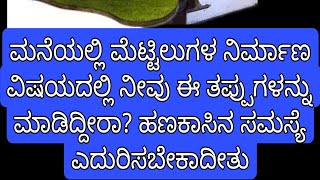 ಮನೆಯಲ್ಲಿ ಮೆಟ್ಟಿಲುಗಳ ನಿರ್ಮಾಣ ವಿಷಯದಲ್ಲಿ ನೀವು ಈ ತಪ್ಪುಗಳನ್ನು ಮಾಡಿದ್ದೀರಾ? ಹಣಕಾಸಿನ ಸಮಸ್ಯೆ ಎದುರಿಸಬೇಕಾದೀತು