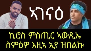 ኣገናዕ ኪሮስ