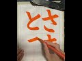 令和4年9月号　漢字部　ひらがな課題『さきとを』日本習字瑛翠書道教室