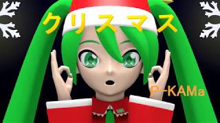 [ちんからほい！３D初音ミク(サンタミク)]クリスマス[オリジナル曲、歌詞付き]