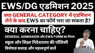 Delhi Nursery Admission क्या General Admission के बाद EWS Form भर सकते हैं? | EWS/DG/Admission 2025