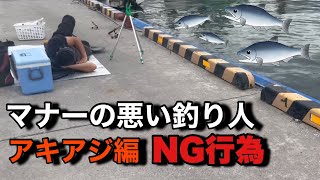 マナーの悪い釣り人NG行為【アキアジ編】