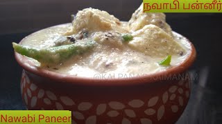 நவாபி பன்னீர் கிரேவி | Nawabi Paneer gravy | Nawabi Paneer restaurant style | Paneer White gravy