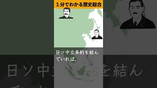 1分でわかる歴史総合「日ソ中立条約」 #歴史 #世界史 #日本史 #学習 #受験 #history #勉強 #授業 #歴史総合