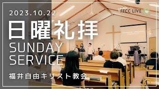 🔴2023年10月22日 聖日礼拝 | FFCC Sunday Service LIVE | 10:30 AM