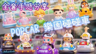 POPCAR Bumper Car 樂園碰碰車系列盲盒 全套連隱藏款Molly 熱款 DIMOO \u0026 SKULLPANDA 重量 手感 心得 分享【POP MART 泡泡瑪特】