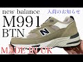 M991が入荷！！【M991BTN】【MADE IN UK】【new balance】【ニューバランス】【991】【イングランド製】