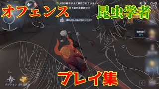 【オフェンスと昆虫学者のプレイ集】初心者昆虫学者【エンヴィーベイビー】