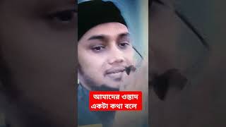 আমাদের ওস্তাদ একটা কথা বলে  #আবু_ত্বহা_মুহাম্মদ_আদনান #abutohamuhammadadnan