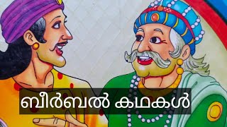 Birbal Stories/ Birbal kathakal Malayalam