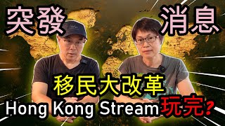 【968】移民大改革Hong Kong Stream玩完?