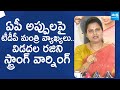 Vidadala Rajini Strong Warning to Chandrababu And TDP Leaders | YSRCP |@SakshiTVLIVE