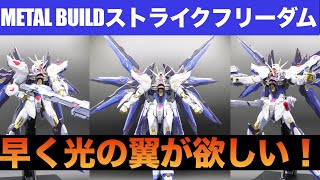 METAL BUILDストライクフリーダムガンダム（METAL   BUILD FESTIVAL2024）レビュー