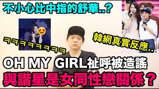 OH MY GIRL祉呼被造謠與諧星是女同性戀關係？/不小心比中指的舒華?｜DenQ