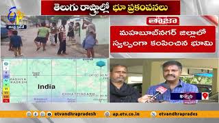 ఖమ్మంలో కంపించిన భూమి | బయటకు పరుగులు తీసిన ప్రజలు | Earthquake In Khammam | People in Disarray