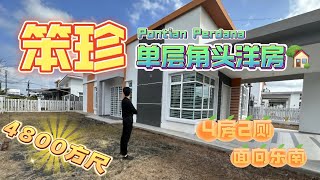 「笨珍Pontian 房地产」#笨珍角头洋房来袭🏡‼️超值的单层洋房给你们推荐👍 旁边空地竟然有额外22尺空地😱 #新加坡 #Singapore #JB房地产 #笨珍房地产 #洋房 #屋子