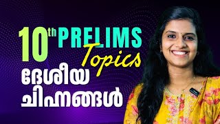 PRELIMS ഇനി മിസ് ആകരുത്|10TH LEVEL|SECRETRIATE OA|ASM|KERALA PSC