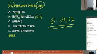 2023执业医师二试 临床执业及助理医师课程 考试真题视频 呼吸03