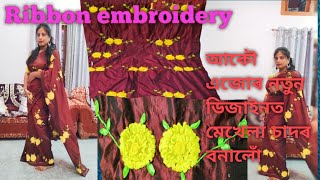 Ribbon embroidery Mekhela sadar ।।‌ নতুন ডিজাইনত আকৌ এজোৰ ribbon ৰে মেখেলা চাদৰ বনালোঁ ।।🥰