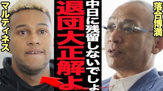 落合博満がライデルマルティネスの中日退団を大正解と吐き捨てた衝撃の真相に言葉を失う！残留懇願も”巨人移籍”を選択したことを賞賛する理由に驚きを隠せない！！【プロ野球】