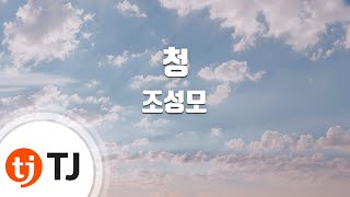 [TJ노래방] 청 - 조성모 / TJ Karaoke