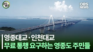 [인섬 뉴스] 영종대교·인천대교 통행료 무료화 요구하는 영종도 주민들?!