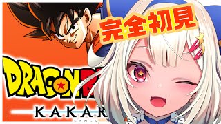 【ドラゴンボールZ:KAKAROT】完全初見！ドラゴンボールやっちゃうぞ！！#03【Dragon BallZ/新人Vtuber】