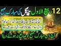 12 Rabi ul Awal Mungle Ke Mobrik Subho Ka Zikir | Morning Zikir For Money | Rizq ka Wazifa