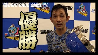 【蒲郡】三角哲男選手が優勝！G3マスターズリーグ第1戦第4回ガマの鉄人決定戦トランスワードトロフィー2023優勝選手インタビュー！【優勝】