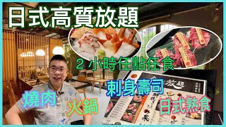 ［為食D] 日式高質燒肉放題 八歌仙 / 三種價錢套餐任選 / 2小時任點任食 / 又可以食火焗 / 送刺身拼盤 / 日式風格作主題 / 香港美食