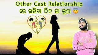 Other cast relationship ରେ ରହିବା ଠିକ ନା ଭୁଲ 😇 | Short Odia Story | Kabu Mohanty