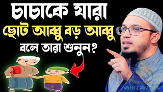 চাচাকে যারা ছোট আব্বু বড় আব্বু বলে তারা শুনুন | শায়খ আহমাদুল্লাহ | জান্নাতের পথ মিডিয়া ?