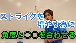 ストライクを増やす為にコレを合わせろ！