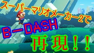 スーパーマリオメーカー2で B-DASH再現！！