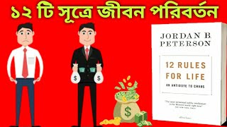 12 Rules for Life by Jordan Peterson || ১২ টি সূত্রে জীবন পরিবর্তন