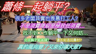 蕭條一起躺平？很多老闆其實也羨慕打工人？不是消費降級是極致低消費…找不到工作躺平一下又何妨？北京躺平能省錢？還不如逃回農村？真的風向變了又來引導大眾？