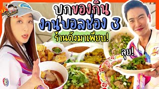 บุกของกินงานบอลช่อง 3 ยกร้านดังมาเพียบ! | MAWIN FINFERRR