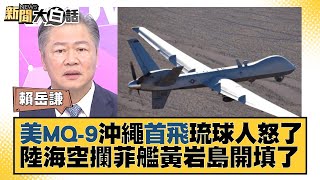 美MQ-9沖繩首飛琉球人怒了 陸海空攔菲艦黃岩島開填了 新聞大白話 @tvbstalk 20231031