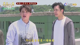 【美麗人生 壯志高飛】第272集預告 | 台視60週年大戲 | Life is Beautiful EP272