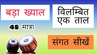 Tabla lesson #12 | learn Vilambit ek taal | 48 Beats | 48 matra