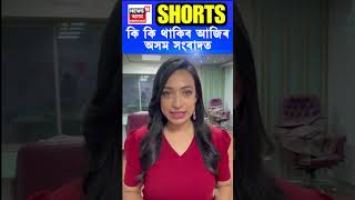 Assam Sanbad | অসম আৰক্ষীত পেটুৱা আৰক্ষীৰ ভিৰ | Assamese News #shorts N18S