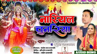 #नारियल चुनरिया#Ramdhani Prajapati|| #Shweta Jayaswal|| #Nariyal chunriya ||Bhojpuri 2022