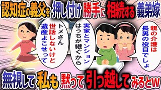 義両親の金で盛大な結婚式をあげた義弟嫁が「義両親の老後は長男夫婦が看てくれるんでしょ？」と言ってきた→「うちは援助も受けてないし関わる気はない」と伝えてみると・・・【作業用・睡眠用】【2ch修羅場スレ