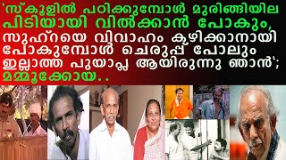 പ്രതിസന്ധികള്‍ താണ്ടി നേടിയെടുത്ത മമ്മൂക്കോയയുടെ ജീവിതം... I Mamukkoya