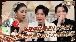 【开播小彩蛋】天赐公布陈楚生跳舞进化史？汪苏泷吉克隽逸化身红太狼喜羊羊组合 杨宗纬后悔自己太“社牛”| 天赐的声音