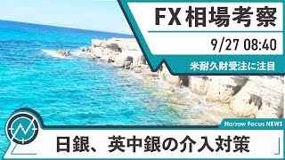 9月27日 海外FX 億トレーダーHAYAの相場考察【為替介入を匂わせる日銀と英中銀への対応策】